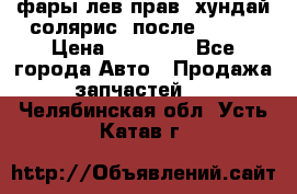 фары лев.прав. хундай солярис. после 2015. › Цена ­ 20 000 - Все города Авто » Продажа запчастей   . Челябинская обл.,Усть-Катав г.